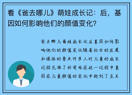 看《爸去哪儿》萌娃成长记：后，基因如何影响他们的颜值变化？