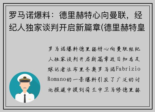罗马诺爆料：德里赫特心向曼联，经纪人独家谈判开启新篇章(德里赫特皇马)