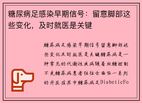 糖尿病足感染早期信号：留意脚部这些变化，及时就医是关键