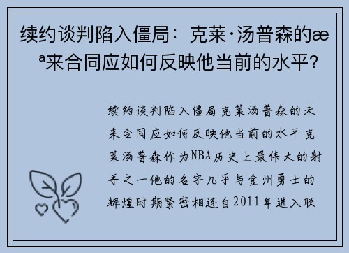 续约谈判陷入僵局：克莱·汤普森的未来合同应如何反映他当前的水平？