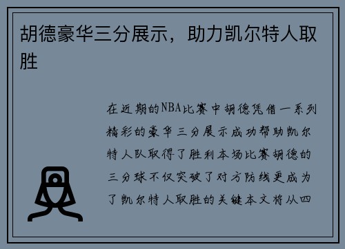胡德豪华三分展示，助力凯尔特人取胜