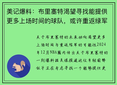 美记爆料：布里塞特渴望寻找能提供更多上场时间的球队，或许重返绿军