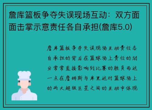 詹库篮板争夺失误现场互动：双方面面击掌示意责任各自承担(詹库5.0)