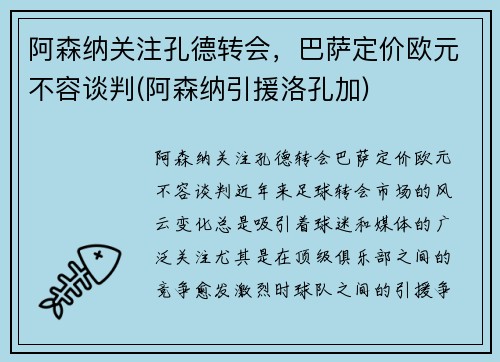 阿森纳关注孔德转会，巴萨定价欧元不容谈判(阿森纳引援洛孔加)
