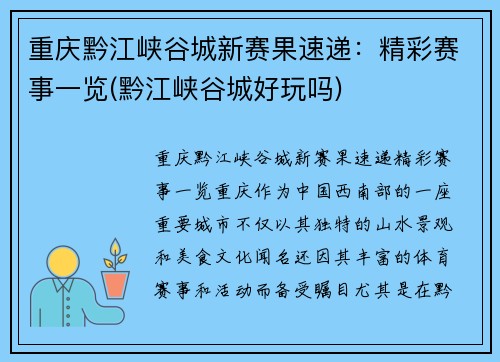 重庆黔江峡谷城新赛果速递：精彩赛事一览(黔江峡谷城好玩吗)