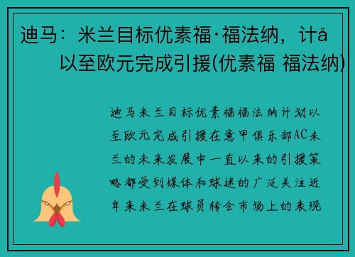 迪马：米兰目标优素福·福法纳，计划以至欧元完成引援(优素福 福法纳)