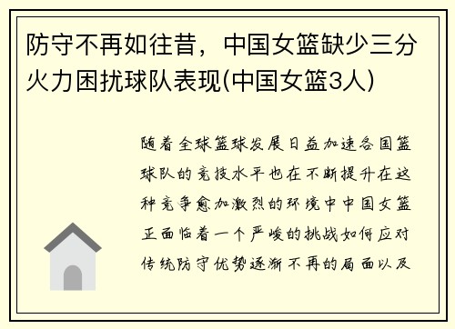 防守不再如往昔，中国女篮缺少三分火力困扰球队表现(中国女篮3人)