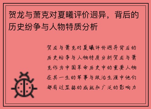 贺龙与萧克对夏曦评价迥异，背后的历史纷争与人物特质分析