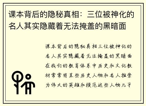 课本背后的隐秘真相：三位被神化的名人其实隐藏着无法掩盖的黑暗面