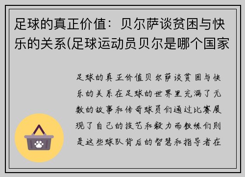 足球的真正价值：贝尔萨谈贫困与快乐的关系(足球运动员贝尔是哪个国家的人)