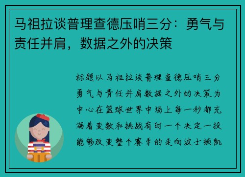 马祖拉谈普理查德压哨三分：勇气与责任并肩，数据之外的决策
