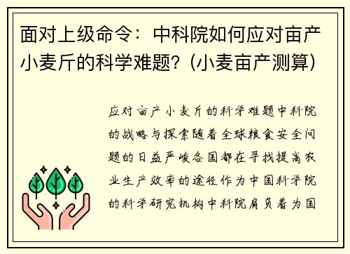 面对上级命令：中科院如何应对亩产小麦斤的科学难题？(小麦亩产测算)