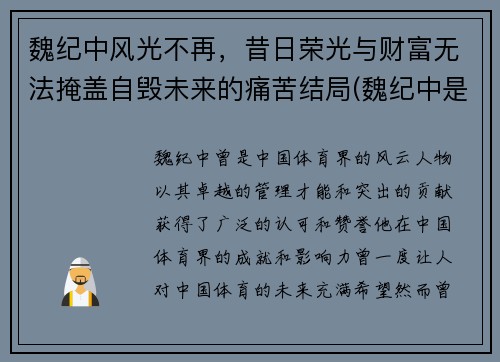 魏纪中风光不再，昔日荣光与财富无法掩盖自毁未来的痛苦结局(魏纪中是干啥的)