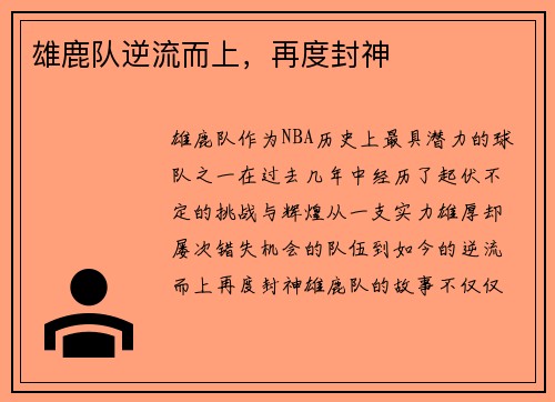 雄鹿队逆流而上，再度封神