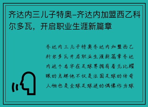 齐达内三儿子特奥-齐达内加盟西乙科尔多瓦，开启职业生涯新篇章