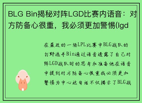 BLG Bin揭秘对阵LGD比赛内语音：对方防备心很重，我必须更加警惕(lgd betway)