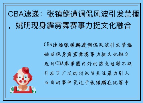 CBA速递：张镇麟遭调侃风波引发禁播，姚明现身霹雳舞赛事力挺文化融合