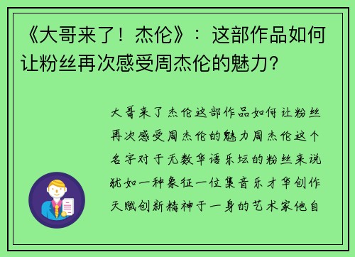 《大哥来了！杰伦》：这部作品如何让粉丝再次感受周杰伦的魅力？