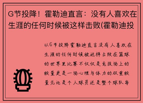 G节投降！霍勒迪直言：没有人喜欢在生涯的任何时候被这样击败(霍勒迪投篮图片)