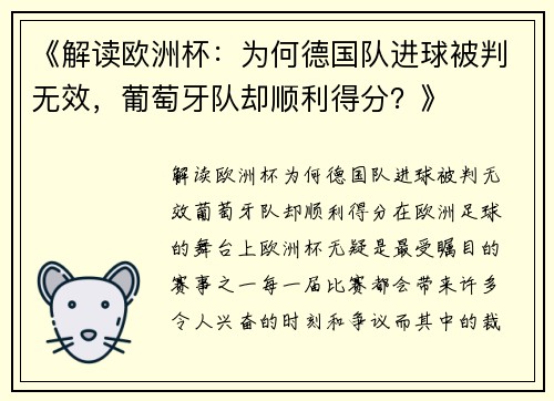 《解读欧洲杯：为何德国队进球被判无效，葡萄牙队却顺利得分？》