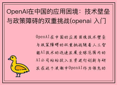 OpenAI在中国的应用困境：技术壁垒与政策障碍的双重挑战(openai 入门)