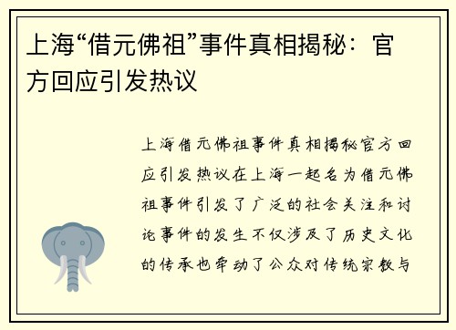 上海“借元佛祖”事件真相揭秘：官方回应引发热议