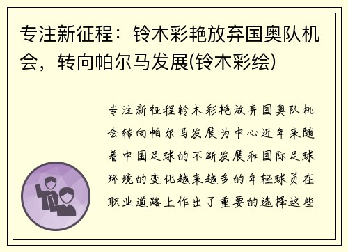专注新征程：铃木彩艳放弃国奥队机会，转向帕尔马发展(铃木彩绘)