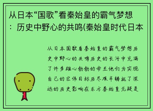 从日本“国歌”看秦始皇的霸气梦想：历史中野心的共鸣(秦始皇时代日本叫什么)