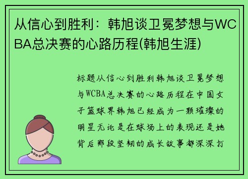从信心到胜利：韩旭谈卫冕梦想与WCBA总决赛的心路历程(韩旭生涯)