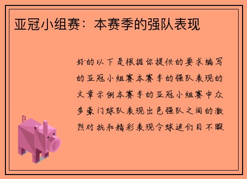 亚冠小组赛：本赛季的强队表现
