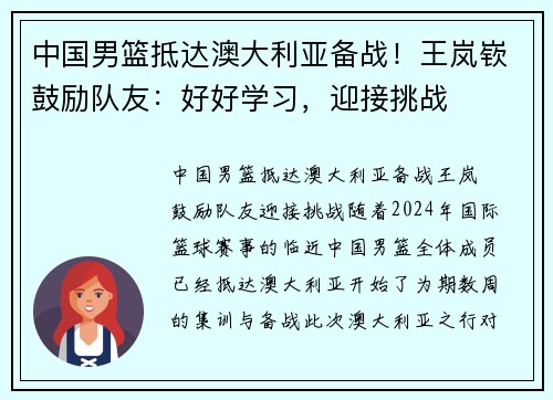 中国男篮抵达澳大利亚备战！王岚嵚鼓励队友：好好学习，迎接挑战