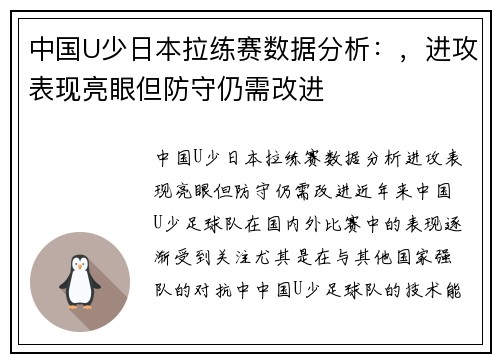 中国U少日本拉练赛数据分析：，进攻表现亮眼但防守仍需改进