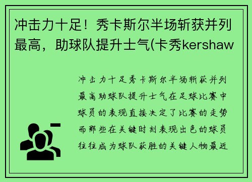 冲击力十足！秀卡斯尔半场斩获并列最高，助球队提升士气(卡秀kershaw官网1312)
