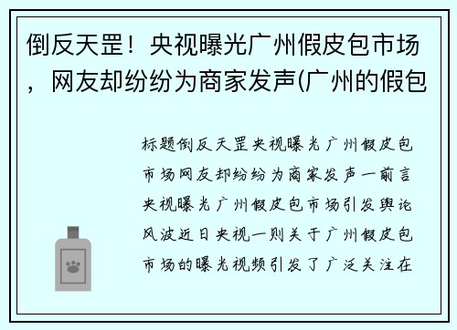 倒反天罡！央视曝光广州假皮包市场，网友却纷纷为商家发声(广州的假包质量怎么样)