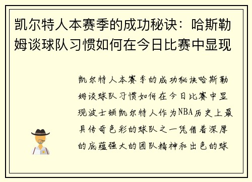 凯尔特人本赛季的成功秘诀：哈斯勒姆谈球队习惯如何在今日比赛中显现