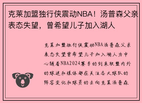 克莱加盟独行侠震动NBA！汤普森父亲表态失望，曾希望儿子加入湖人