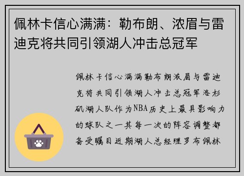 佩林卡信心满满：勒布朗、浓眉与雷迪克将共同引领湖人冲击总冠军