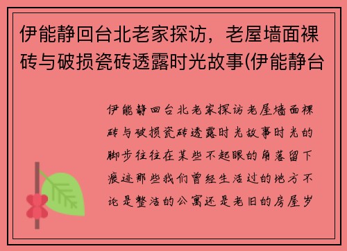 伊能静回台北老家探访，老屋墙面裸砖与破损瓷砖透露时光故事(伊能静台湾的家在哪里)