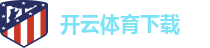 Kaiyun Sports·开云体育（中国）官方网-app下载